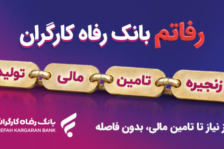 سامانه «رفاتم» بانک رفاه کارگران؛ پیشرانِ نوین در تامین مالی زنجیره تولید