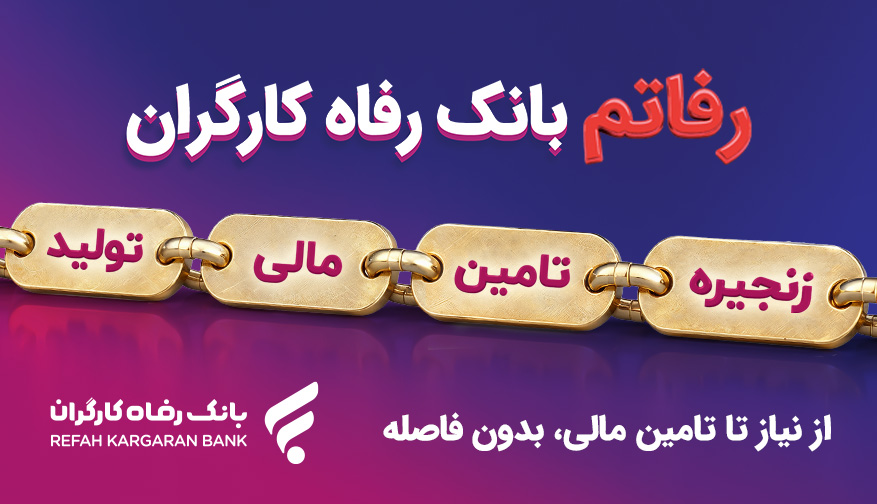 سامانه «رفاتم» بانک رفاه کارگران؛ پیشرانِ نوین در تامین مالی زنجیره تولید
