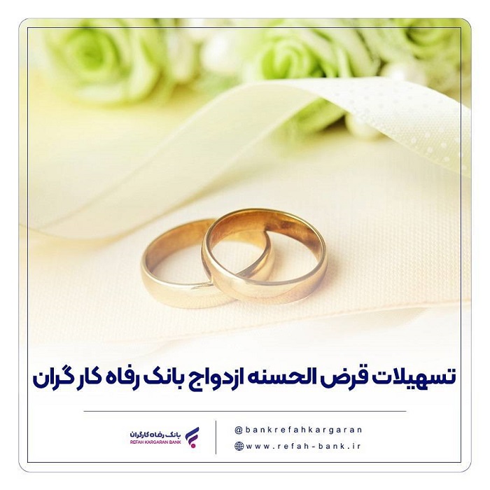 پرداخت بیش از 16,000 میلیارد ریال تسهیلات ازدواج در مهر ماه سال جاری توسط بانک رفاه کارگران