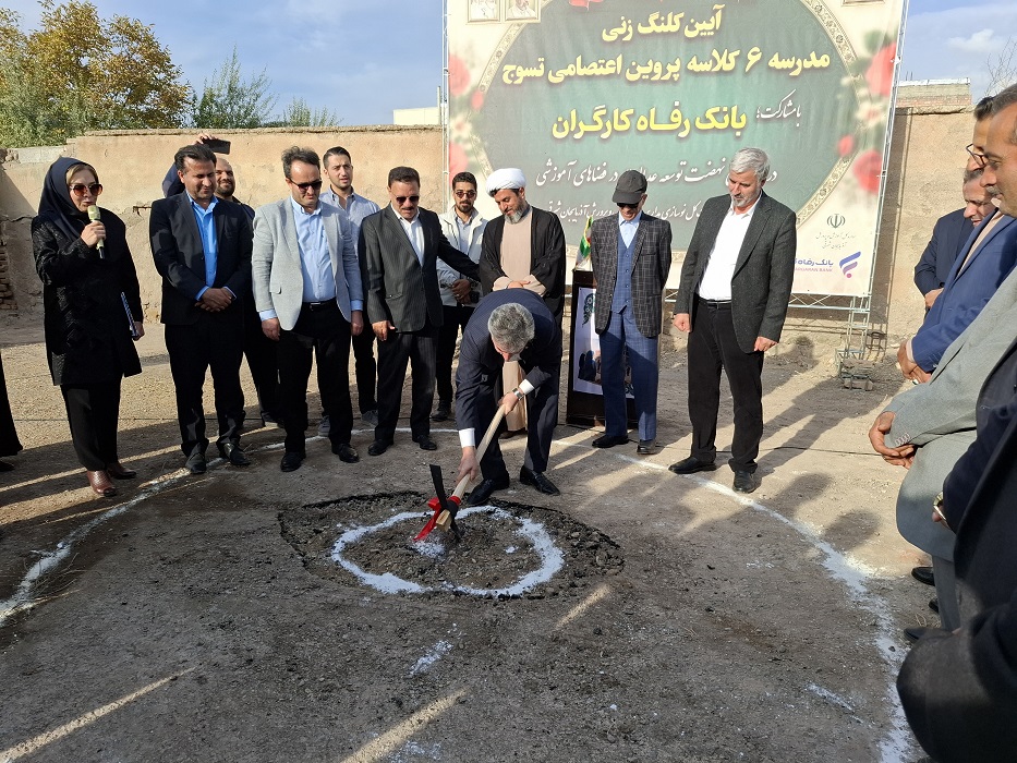 احداث مدرسه 6کلاسه در استان آذربایجان شرقی با حمایت بانک رفاه کارگران