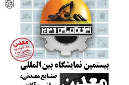 حضور پررنگ بانک رفاه کارگران و شرکت‌های تابعه در بیستمین نمایشگاه بین‌المللی صنایع معدنی