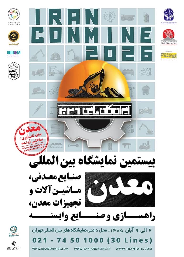 حضور پررنگ بانک رفاه کارگران و شرکت‌های تابعه در بیستمین نمایشگاه بین‌المللی صنایع معدنی